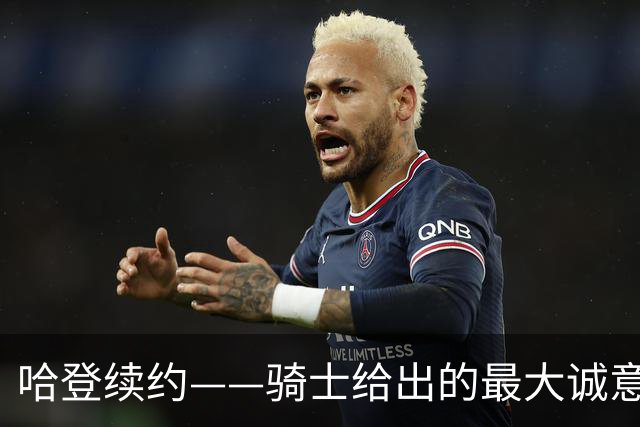 哈登续约——骑士给出的最大诚意