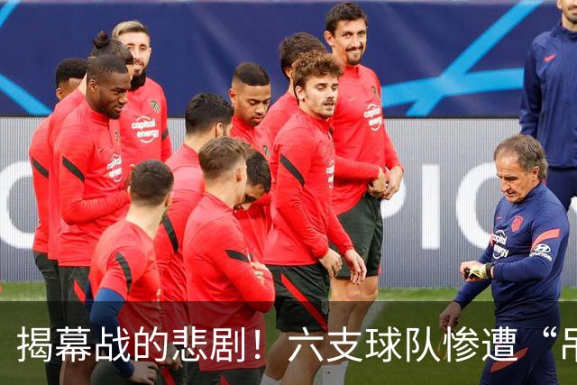揭幕战的悲剧！六支球队惨遭“吊打”，历史首次！