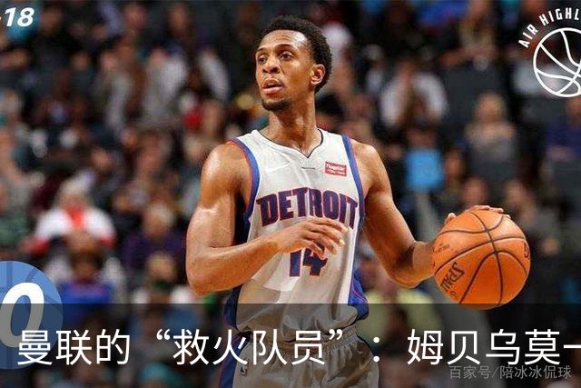 曼联的“救火队员”：姆贝乌莫一人扛起球队！